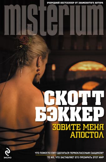 Зовите меня Апостол Зовите меня Апостол Бэккер Р.С.
