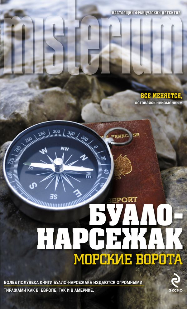 Морские ворота Морские ворота Буало-Нарсежак