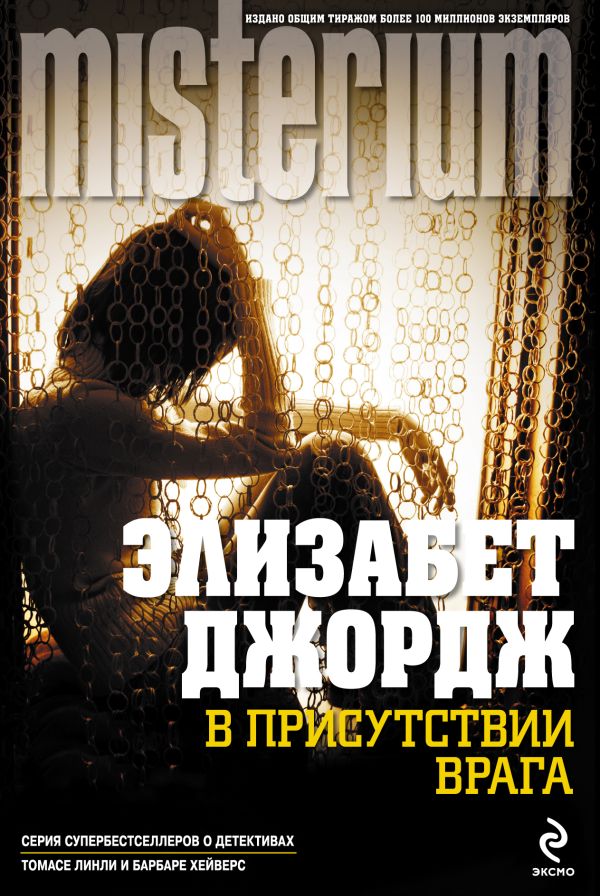 В присутствии врага В присутствии врага Джордж Э.