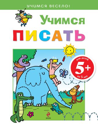 5+ Учимся писать 5+ Учимся писать