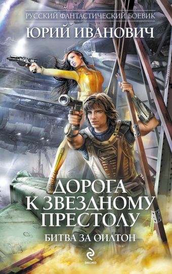 Дорога к звездному престолу. Битва за Оилтон Дорога к звездному престолу. Битва за Оилтон Иванович Ю.