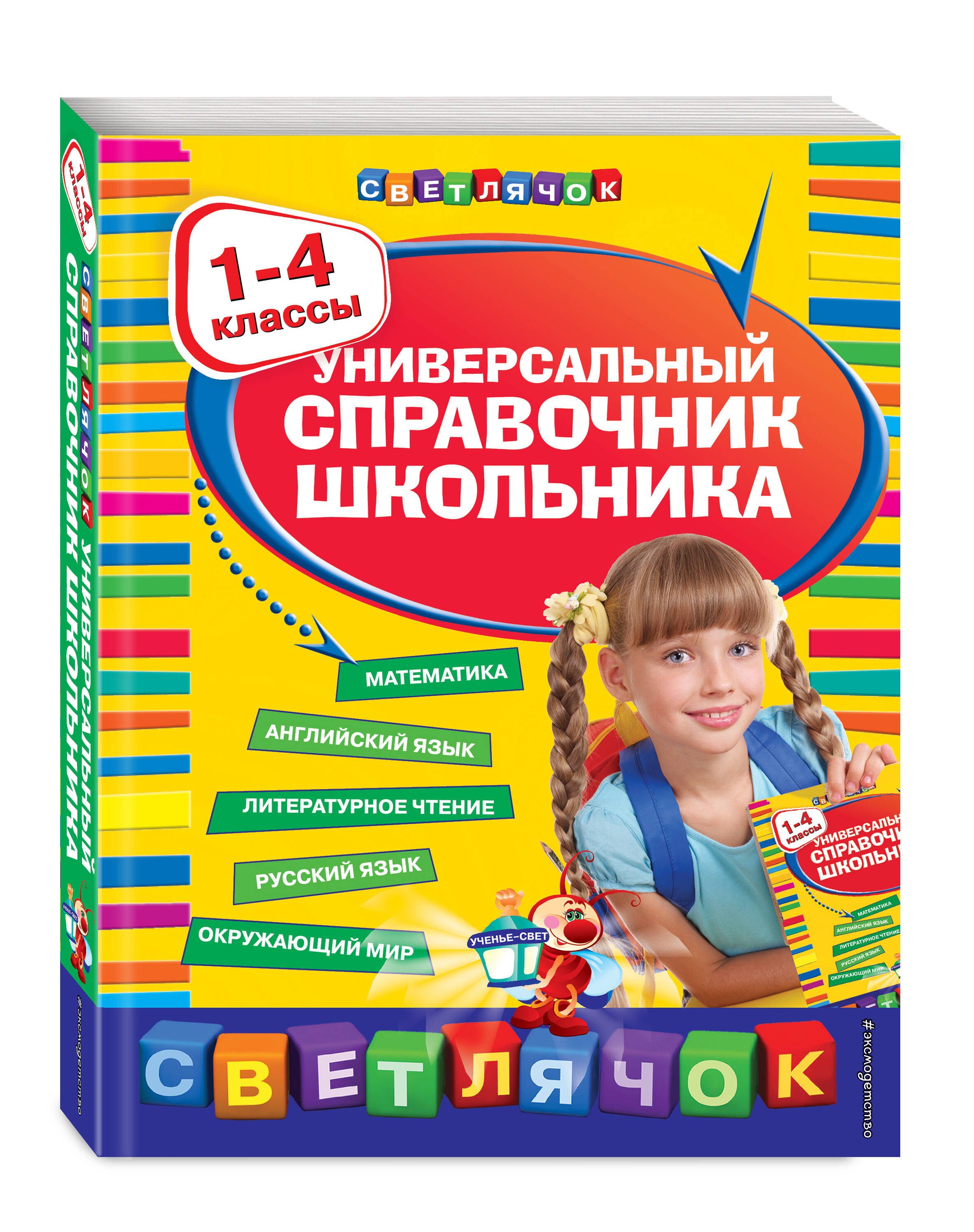 Универсальный справочник школьника : 1-4 классы (Марченко Ирина Степановна,  Елена Безкоровайная, Берестова Елена Владимировна, Вакуленко Наталья  Леонидовна). ISBN: 978-5-699-50015-4 ➠ купите эту книгу с доставкой в  интернет-магазине «Буквоед»