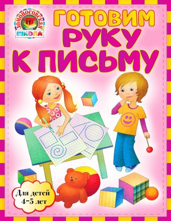 Готовим руку к письму: для детей 4-5 лет Готовим руку к письму: для детей 4-5 лет Егупова В.А.