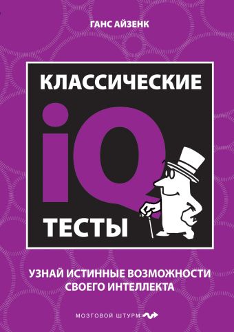 Классические IQ тесты Классические IQ тесты Айзенк Г.