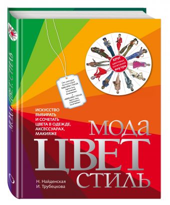 Мода. Цвет. Стиль Мода. Цвет. Стиль Найденская Н.Г., Трубецкова И.А.