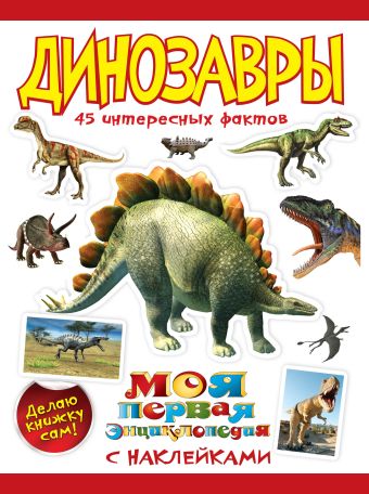 Динозавры Динозавры