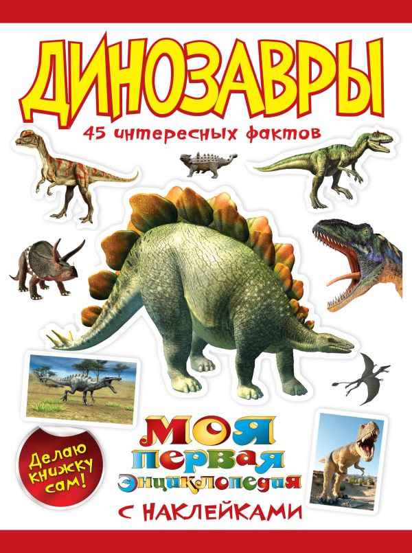 Динозавры Динозавры