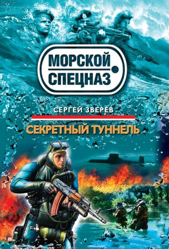 Секретный туннель Секретный туннель Зверев С.И.