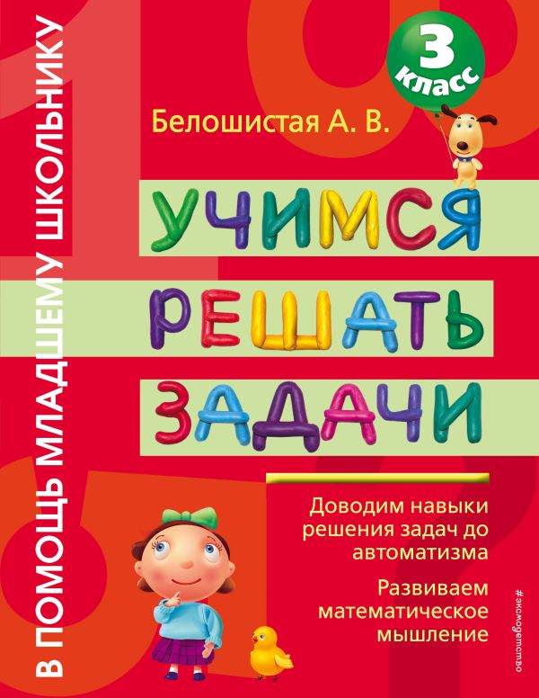 Учимся решать задачи. 3 класс Учимся решать задачи. 3 класс Белошистая А.В.