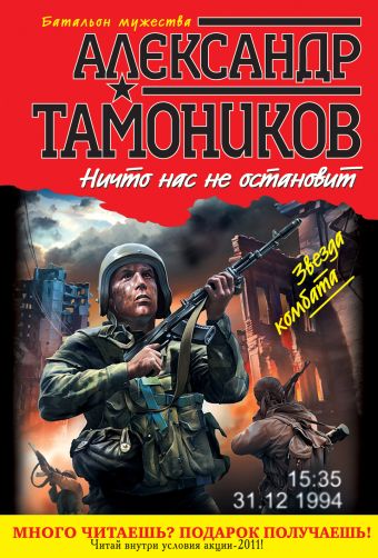 Ничто нас не остановит Ничто нас не остановит Тамоников А.А.