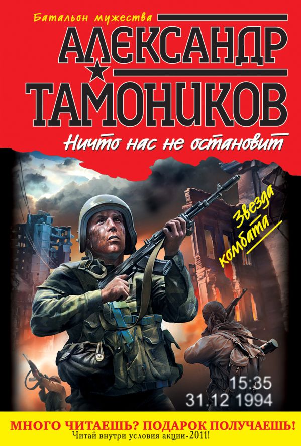 Ничто нас не остановит Ничто нас не остановит Тамоников А.А.