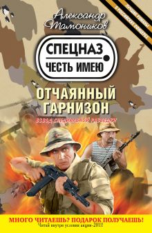Отчаянный гарнизон