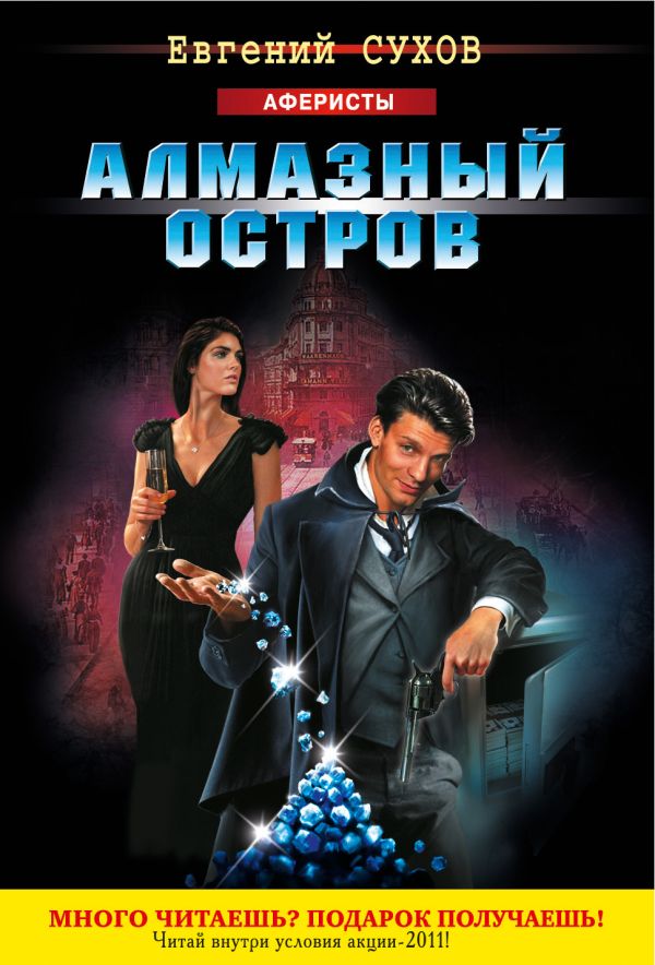 Алмазный остров Алмазный остров Сухов Е.