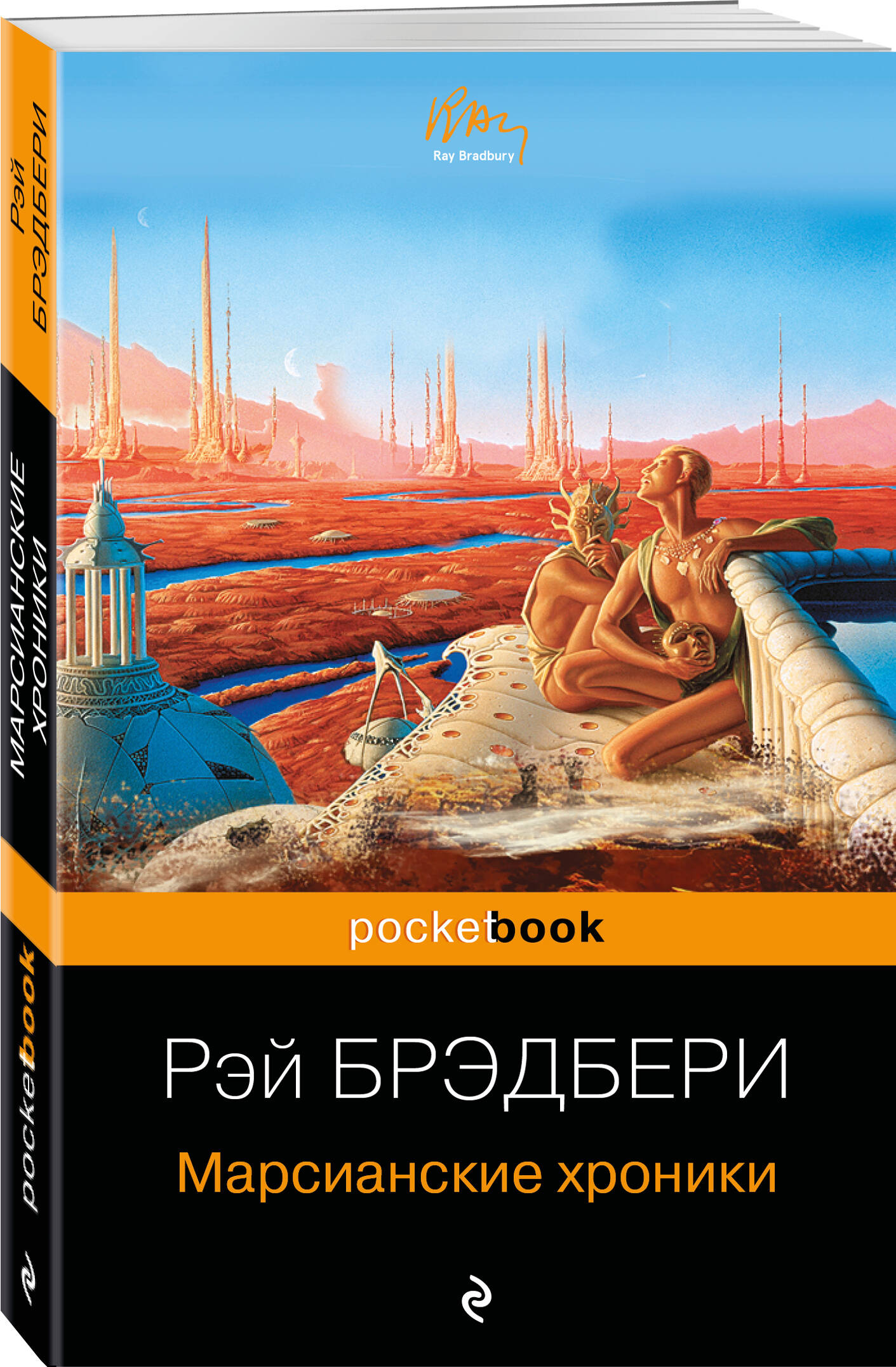 Марсианские хроники (Брэдбери Рэй). ISBN: 978-5-699-51013-9 ➠ купите эту  книгу с доставкой в интернет-магазине «Буквоед»