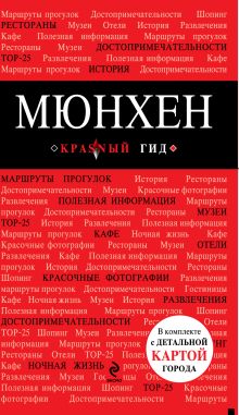 МЮНХЕН: путеводитель, карта города, разговорник, аудиогид, сим-карта