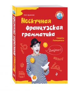 Нескучная французская грамматика. Секреты Полишинеля