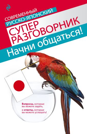 Начни общаться! Современный русско-японский суперразговорник Начни общаться! Современный русско-японский суперразговорник Жук Т.В.