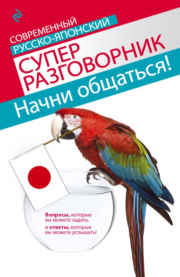 Начни общаться! Современный русско-японский суперразговорник Начни общаться! Современный русско-японский суперразговорник Жук Т.В.