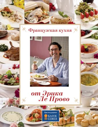 Французская кухня от Эрика Ле Прово Французская кухня от Эрика Ле Прово Прово Э.Л.