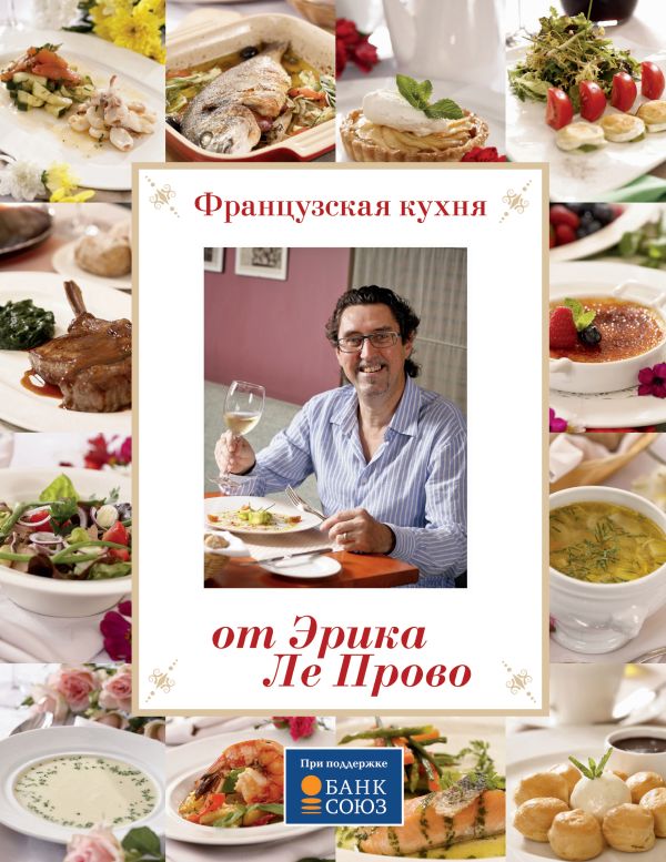 

Французская кухня от Эрика Ле Прово