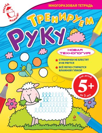 5+ Тренируем руку 5+ Тренируем руку