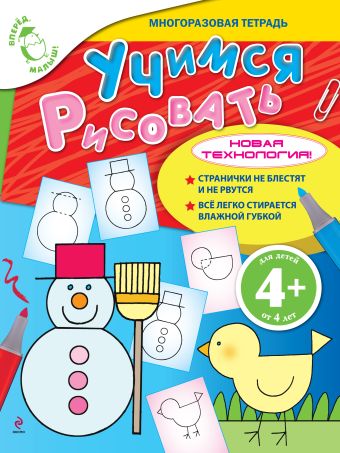 4+ Учимся рисовать 4+ Учимся рисовать