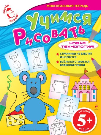 5+ Учимся рисовать 5+ Учимся рисовать