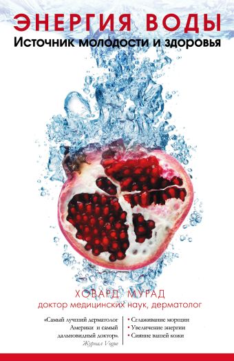 Энергия воды. Источник молодости и здоровья Энергия воды. Источник молодости и здоровья Мурад Х.