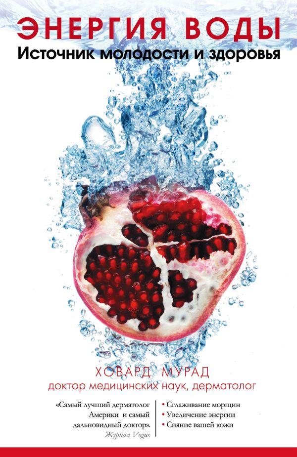 Энергия воды. Источник молодости и здоровья Энергия воды. Источник молодости и здоровья Мурад Х.