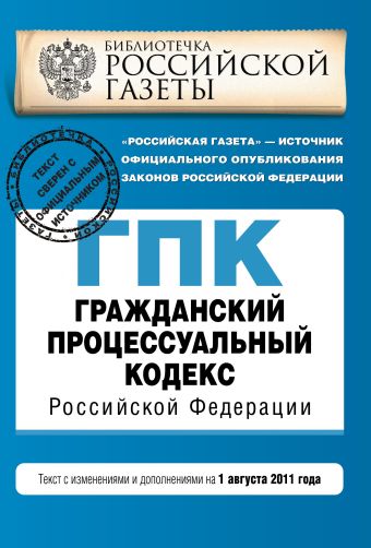 Гражданский процессуальный кодекс Российской Федерации : текст с изм. и доп. на 1 августа 2011 г. Гражданский процессуальный кодекс Российской Федерации : текст с изм. и доп. на 1 августа 2011 г.
