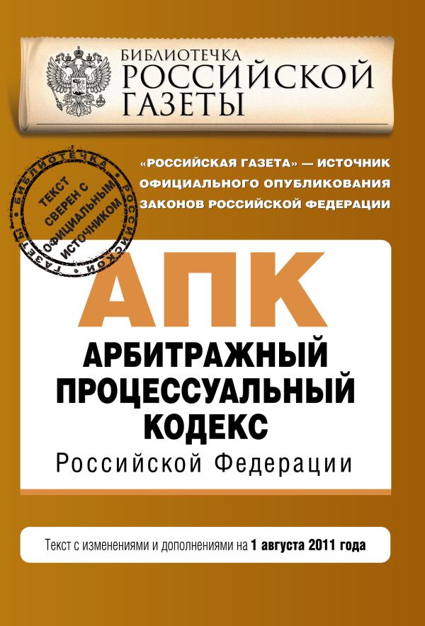 Арбитражный процессуальный кодекс Российской Федерации : текст с изм. и доп. на 1 августа 2011 г. Арбитражный процессуальный кодекс Российской Федерации : текст с изм. и доп. на 1 августа 2011 г.