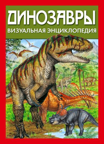 Диксон Дугал Динозавры. Визуальная энциклопедия диксон дугал самые удивительные динозавры красная