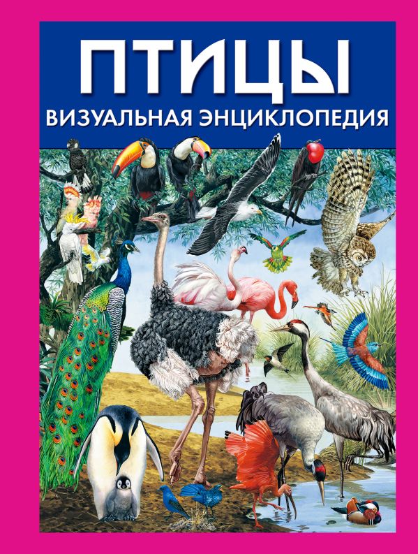 

Птицы. Визуальная энциклопедия