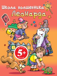 5+ Школа волшебника Леонарда (оранжевая)