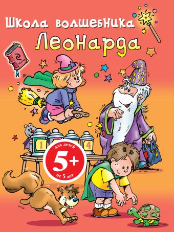 5+ Школа волшебника Леонарда (оранжевая) 5+ Школа волшебника Леонарда (оранжевая)