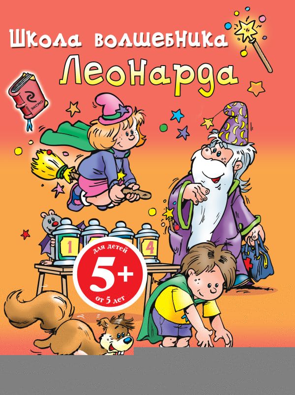 5+ Школа волшебника Леонарда (оранжевая) 5+ Школа волшебника Леонарда (оранжевая)