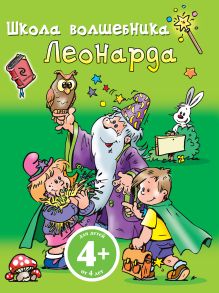 4+ Школа волшебника Леонарда (зеленая)