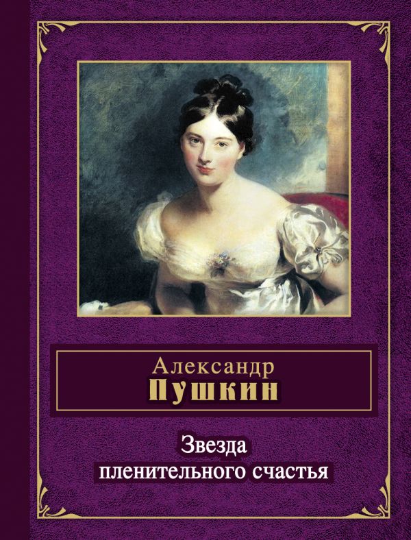 Звезда пленительного счастья Звезда пленительного счастья Пушкин А.С.
