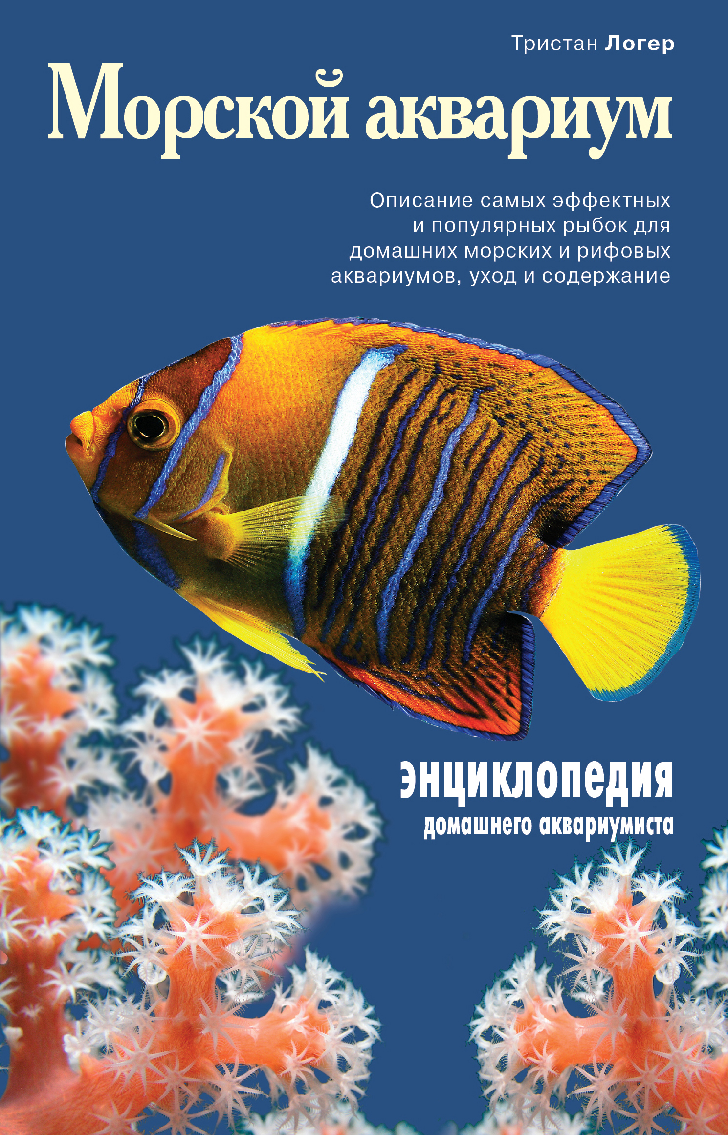 Морской аквариум (Подарочные издания. Живой мир нашей планеты). Тристан Логер