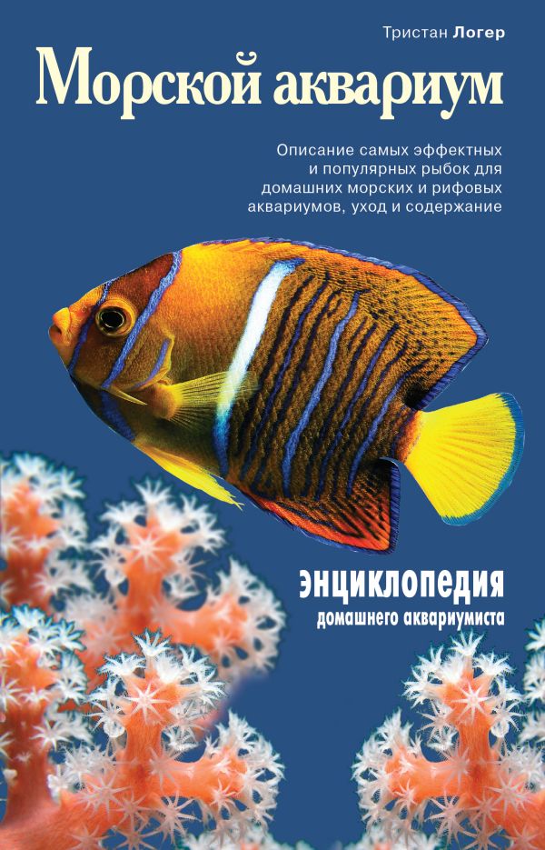 

Морской аквариум (Подарочные издания. Живой мир нашей планеты)