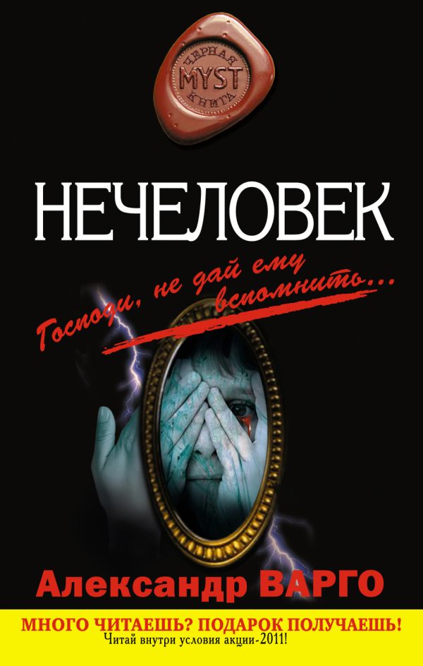Нечеловек Нечеловек Варго А.
