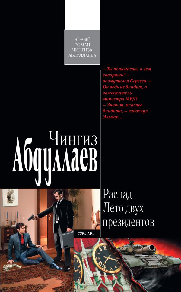 Распад. Лето двух президентов Распад. Лето двух президентов Абдуллаев Ч.А.