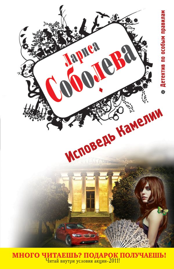 Исповедь Камелии Исповедь Камелии Соболева Л.П.