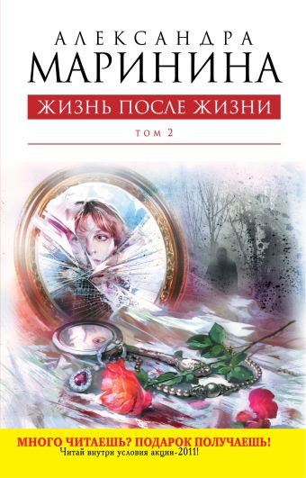 Жизнь после Жизни. Том 2 Жизнь после Жизни. Том 2 Маринина А.