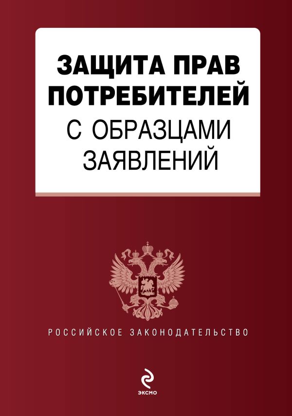Защита прав потребителей с образцами заявлений Защита прав потребителей с образцами заявлений