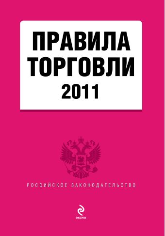 Правила торговли 2011 Правила торговли 2011