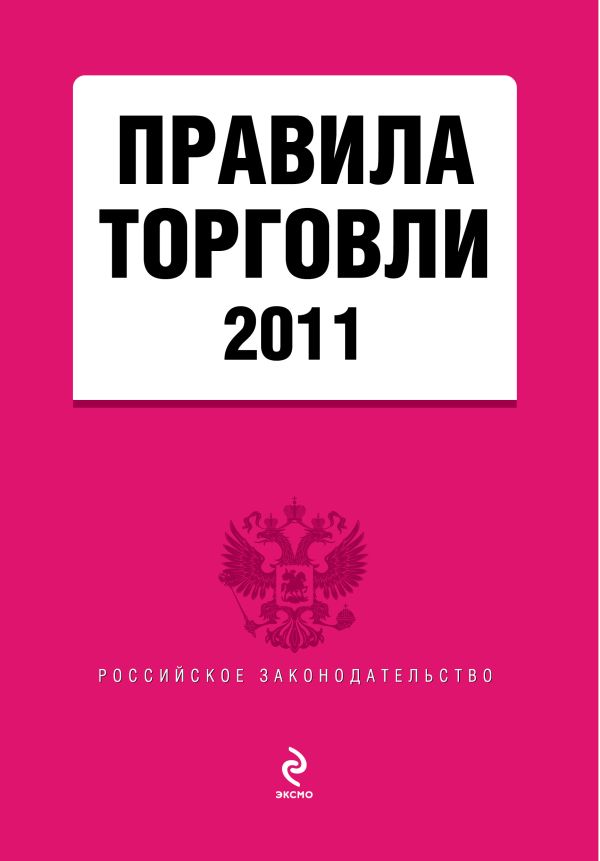 Правила торговли 2011 Правила торговли 2011