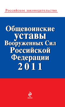 Общевоинские уставы Вооруженных сил Российской Федерации 2011