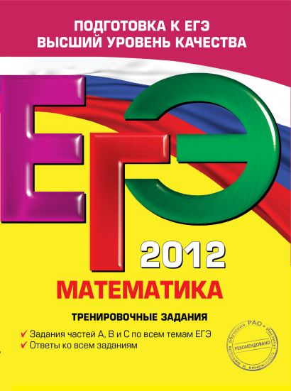 ЕГЭ-2012. Математика. Тренировочные задания - фото 1