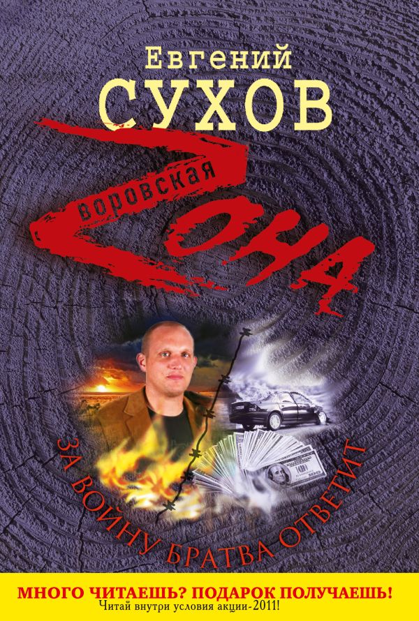 За войну братва ответит За войну братва ответит Сухов Е.
